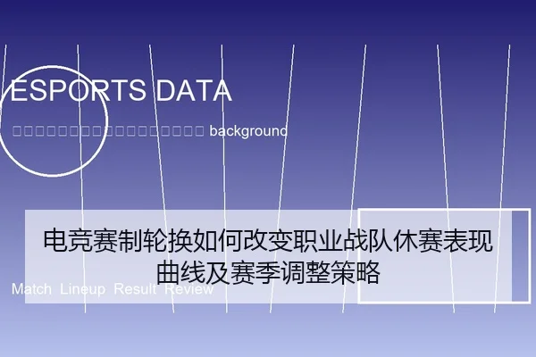 dian-jing-sai-zhi-lun-huan-ru-he-gai-bian-zhi-ye-zhan-dui-xiu-sai-biao-xian-qu-xian-ji-sai-ji-tiao-zheng-ce-lve-2-199.jpg