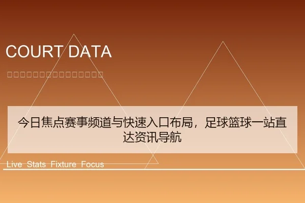 今日焦点赛事频道与快速入口布局，足球篮球一站直达资讯导航