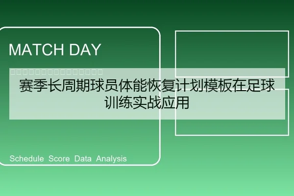 赛季长周期球员体能恢复计划模板在足球训练实战应用