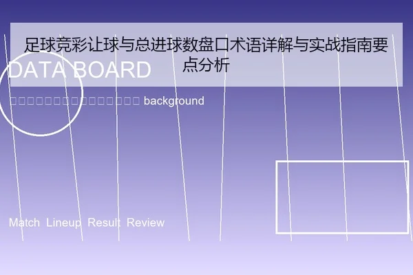 zu-qiu-jing-cai-rang-qiu-yu-zong-jin-qiu-shu-pan-kou-shu-yu-xiang-jie-yu-shi-zhan-zhi-nan-yao-dian-fen-xi-2-390.jpg