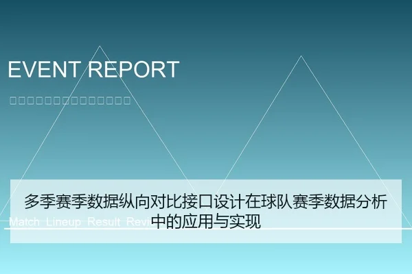 多季赛季数据纵向对比接口设计在球队赛季数据分析中的应用与实现