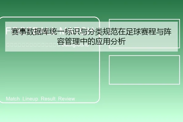 sai-shi-shu-ju-ku-tong-yi-biao-shi-yu-fen-lei-gui-fan-zai-zu-qiu-sai-cheng-yu-zhen-rong-guan-li-zhong-de-ying-yong-fen-2-134.jpg