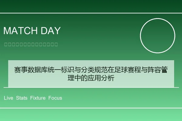 赛事数据库统一标识与分类规范在足球赛程与阵容管理中的应用分析